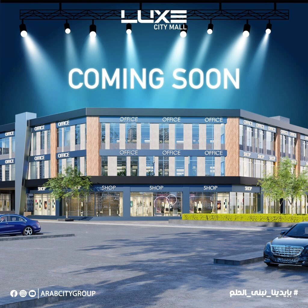 استكشف مزايا لوكس سيتي مول