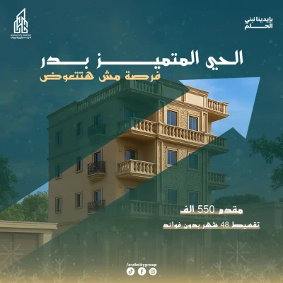 شقق بالتقسيط في مدينة بدر