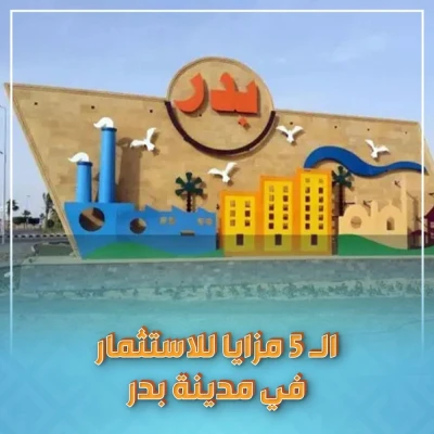 ال5 مزايا للاستثمار في مدينة بدر