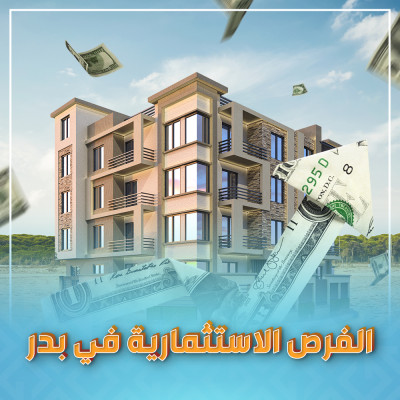 الفرص الاستثمارية في مدينة بدر