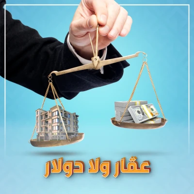 الاستثمار العقاري في مقابل الدولار