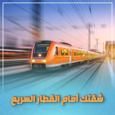 شقتك امام القطار السريع