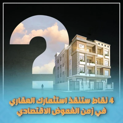 استراتيجيات الاستثمار العقاري في زمن الغموض الاقتصادي