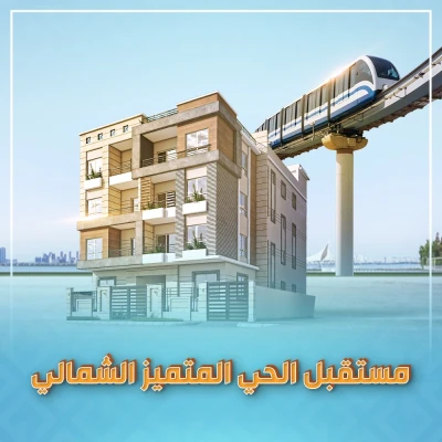 مستقبل الحي المتميز الشمالي