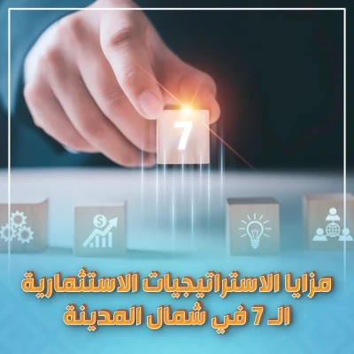 مزايا الاستراتيجيات الاستثمارية الـ 7 في شمال المدينة