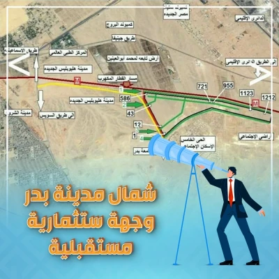 شمال مدينة بدر وجهة استثمارية مستقبلية