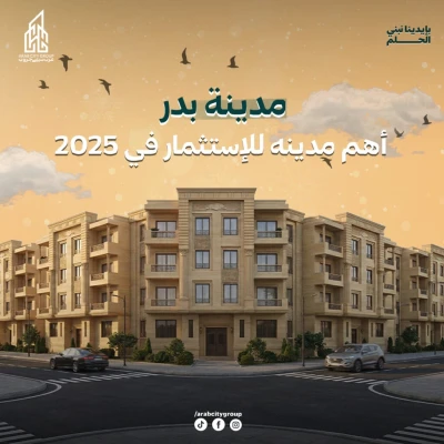 شقق للاستثمار العقاري في مدينة بدر