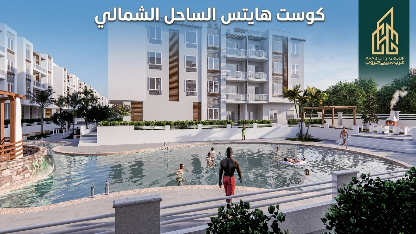 كوست هايتس الساحل الشمالي