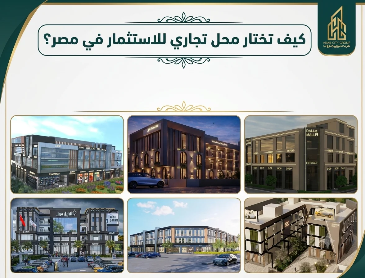 كيف تختار محل تجاري للاستثمار في مصر؟