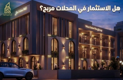 هل الاستثمار في المحلات مربح؟