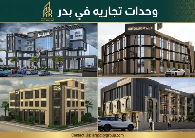 وحدات تجاريه في بدر