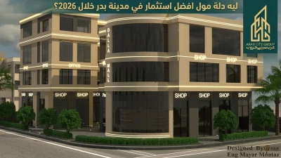 ليه دلة مول افضل استثمار في مدينة بدر خلال 2026؟