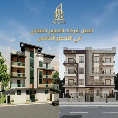 افضل شركات التطوير العقاري في التجمع الخامس -شقق للبيع