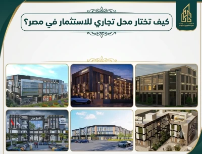 كيف تختار محل تجاري للاستثمار في مصر؟