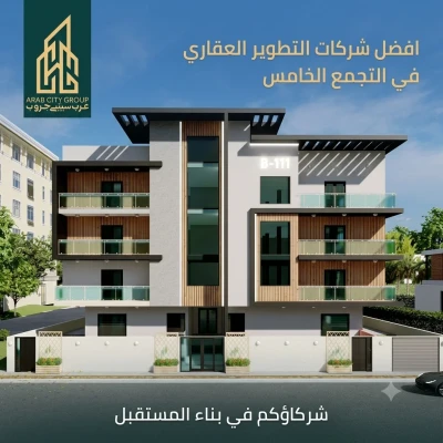 افضل شركات التطوير العقاري في التجمع الخامس