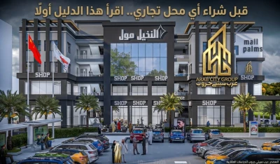 قبل شراء أي محل تجاري.. اقرأ هذا الدليل أولًا