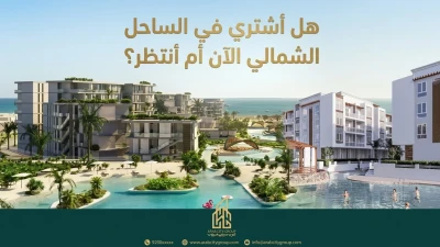 هل أشتري في الساحل الشمالي الآن أم أنتظر؟