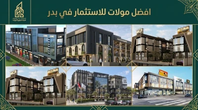 افضل مولات للاستثمار في بدر