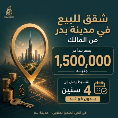 شقق للبيع في مدينة بدر من المالك