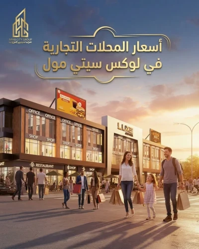أسعار المحلات التجارية في لوكس سيتي مول: الأنظمة والمساحات