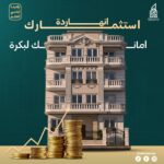الاستثمار العقاري في مدينة بدر